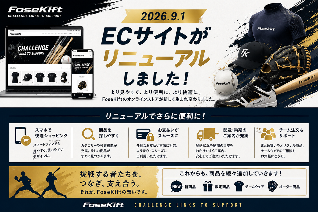 【お知らせ】FoseKift ECサイト リニューアルオープン
