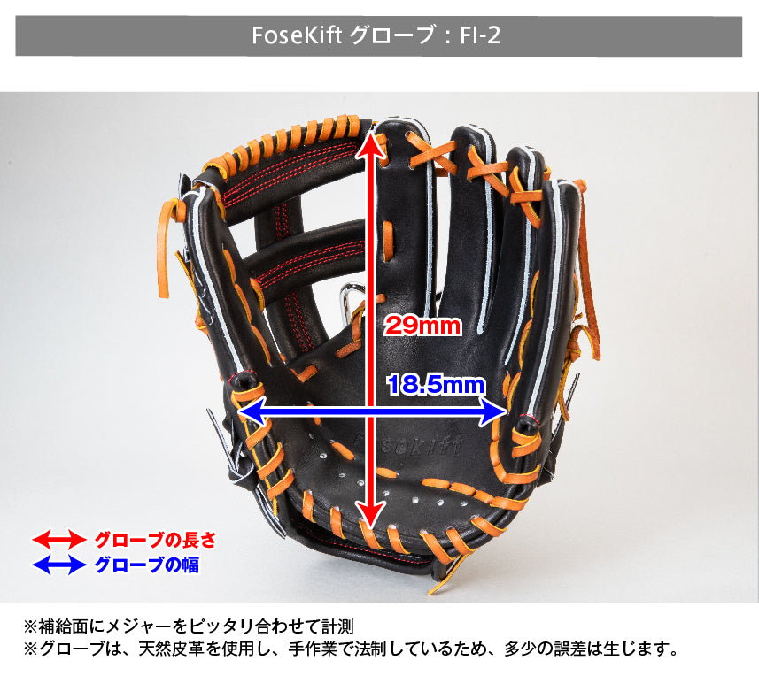 【FoseKift】内野手FI-2