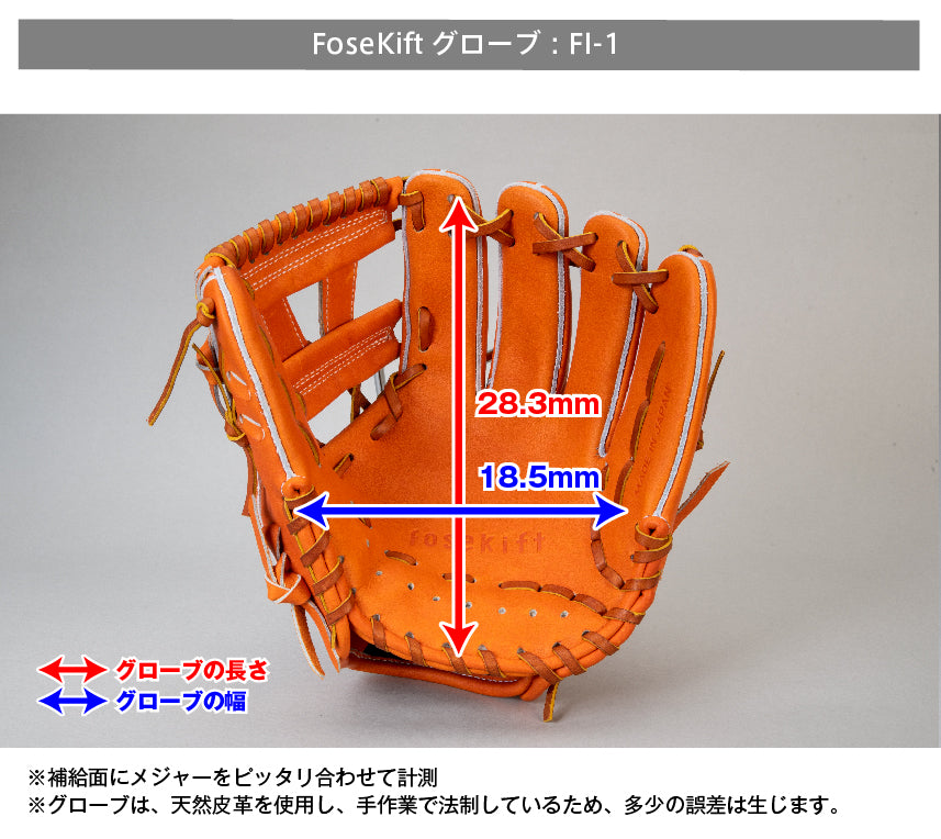 【FoseKift】内野手FI-1