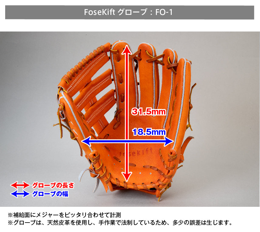 【FoseKift】外野手FO-1