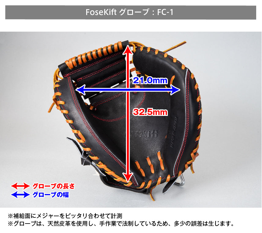 【FoseKift】キャッチャーミットFC-1