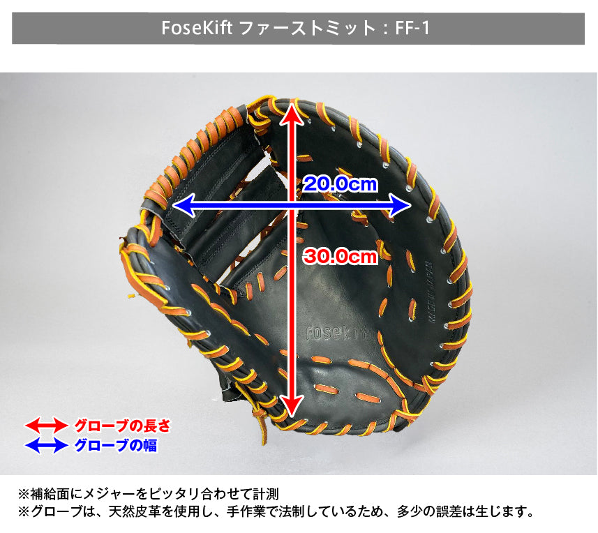 【FoseKift】ファーストミットFF-1