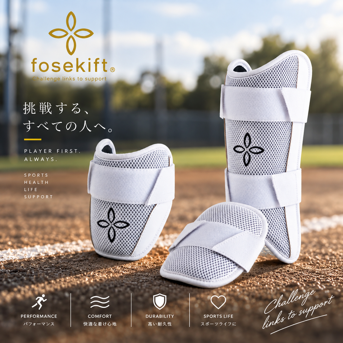 【FoseKift】エルボーガード・フットガードセット｜White / Black / Navy｜野球用