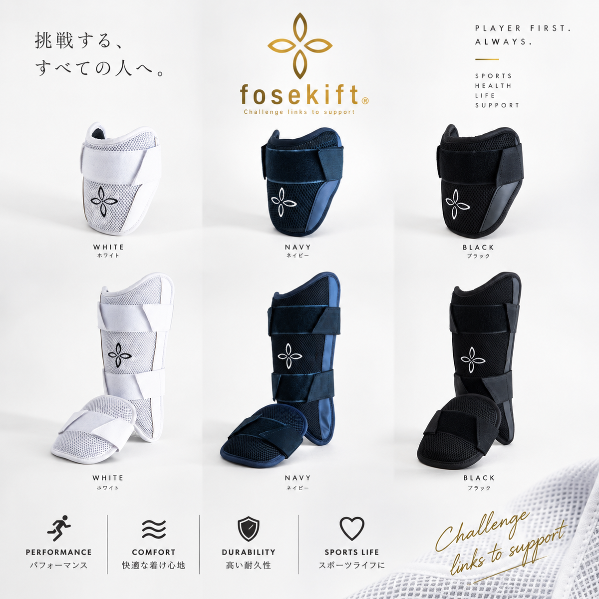 【FoseKift】エルボーガード・フットガードセット｜White / Black / Navy｜野球用