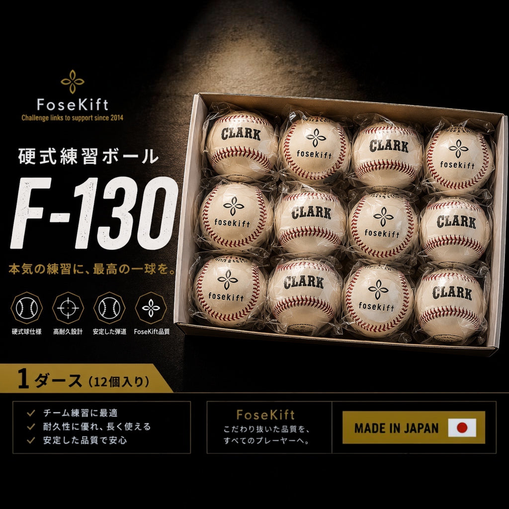 【FoseKift】硬式練習ボール F-130｜野球練習用・耐久性に優れた硬式ボール（5ダース）