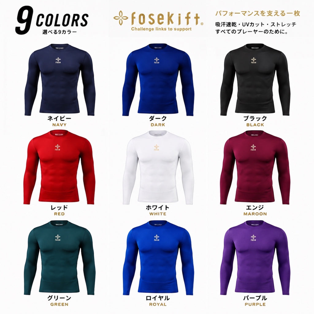 【FoseKift】野球用 丸首長袖アンダーシャツ｜吸汗速乾・快適フィット