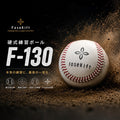 【FoseKift】硬式練習ボール F-130｜野球練習用・耐久性に優れた硬式ボール（5ダース）