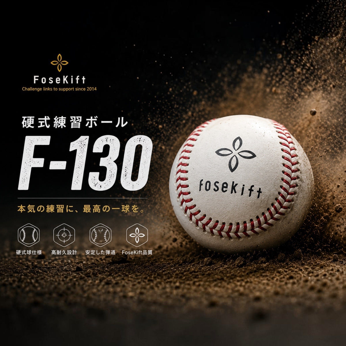 【FoseKift】硬式練習ボール F-130｜野球練習用・耐久性に優れた硬式ボール（5ダース）