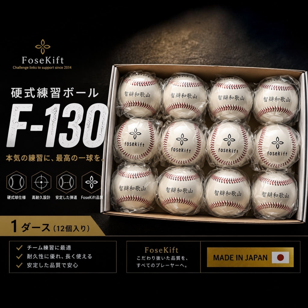【FoseKift】硬式練習ボール F-130｜野球練習用・耐久性に優れた硬式ボール（5ダース）