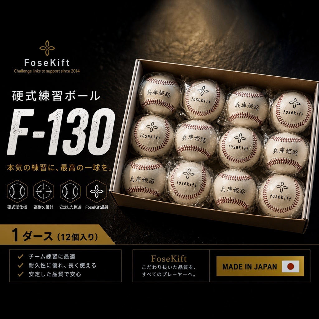 【FoseKift】硬式練習ボール F-130｜野球練習用・耐久性に優れた硬式ボール（5ダース）